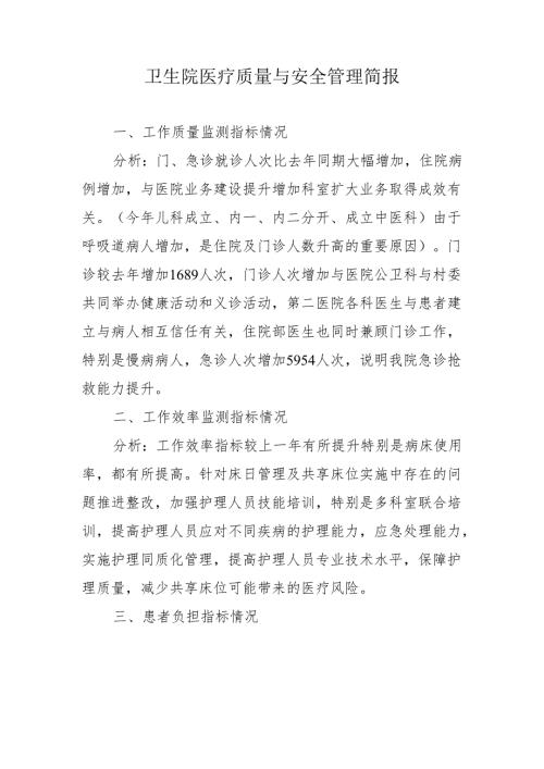 卫生院医疗质量与安全管理简报.docx