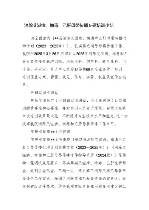 消除艾滋病、梅毒、乙肝母婴传播专题培训小结.docx