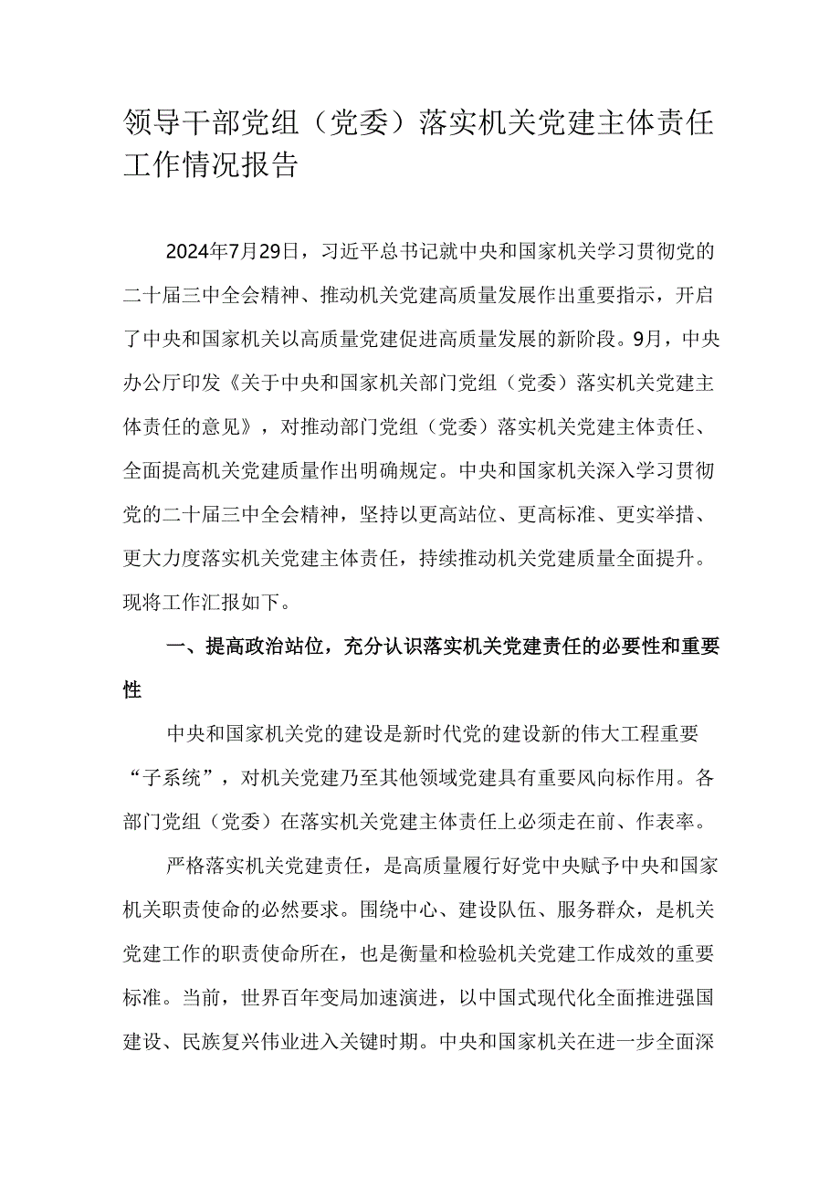 领导干部党组（党委）落实机关党建主体责任工作情况报告.docx_第1页
