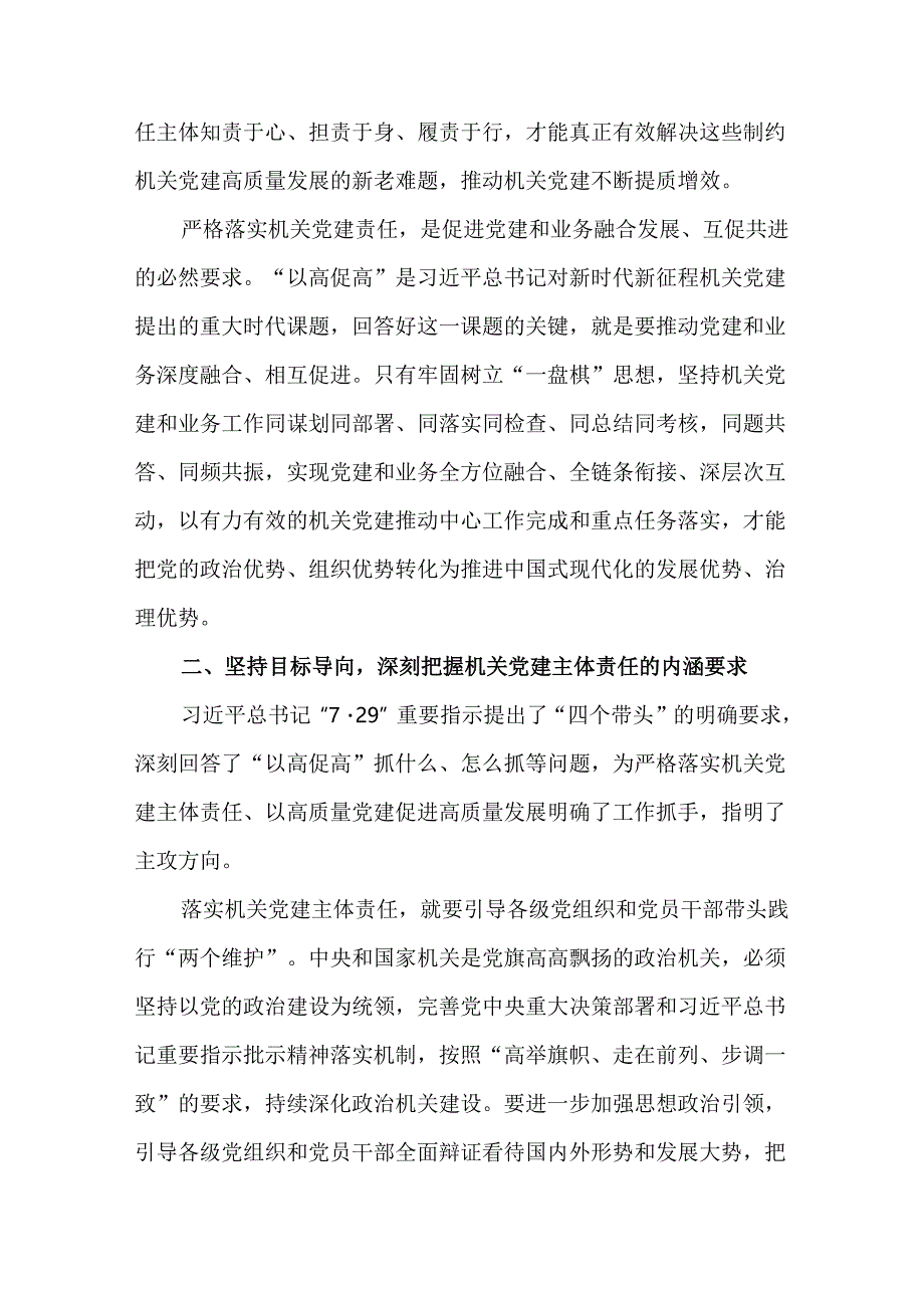 领导干部党组（党委）落实机关党建主体责任工作情况报告.docx_第3页