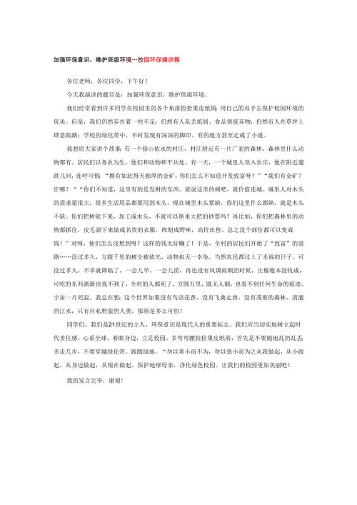 加强环保意识维护班级环境---校园环保演讲稿.docx