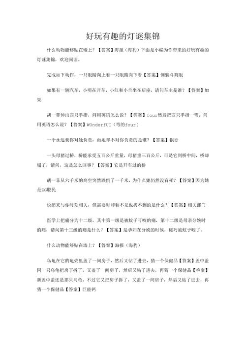 好玩有趣的灯谜集锦.docx