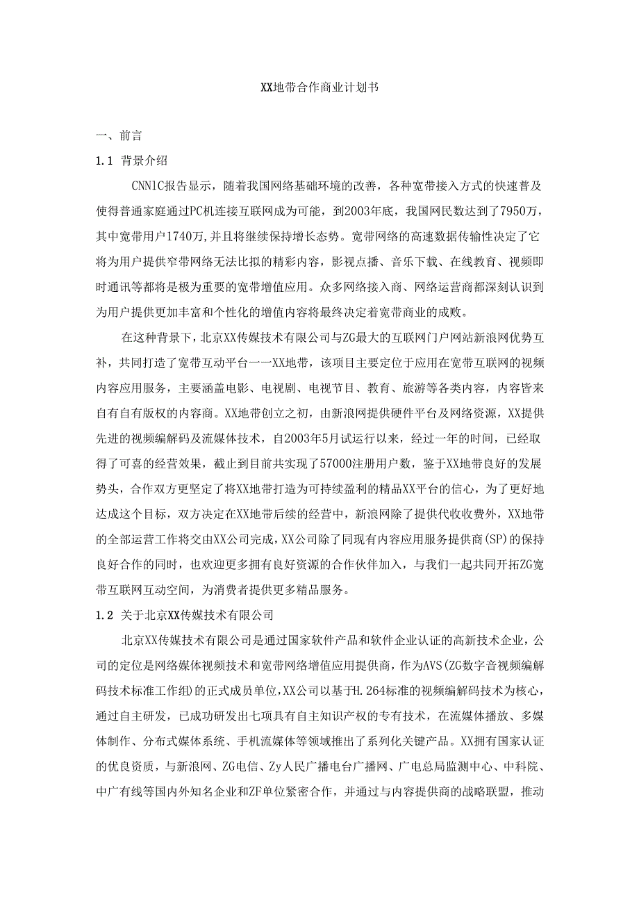 某地带合作商业计划书.docx_第1页