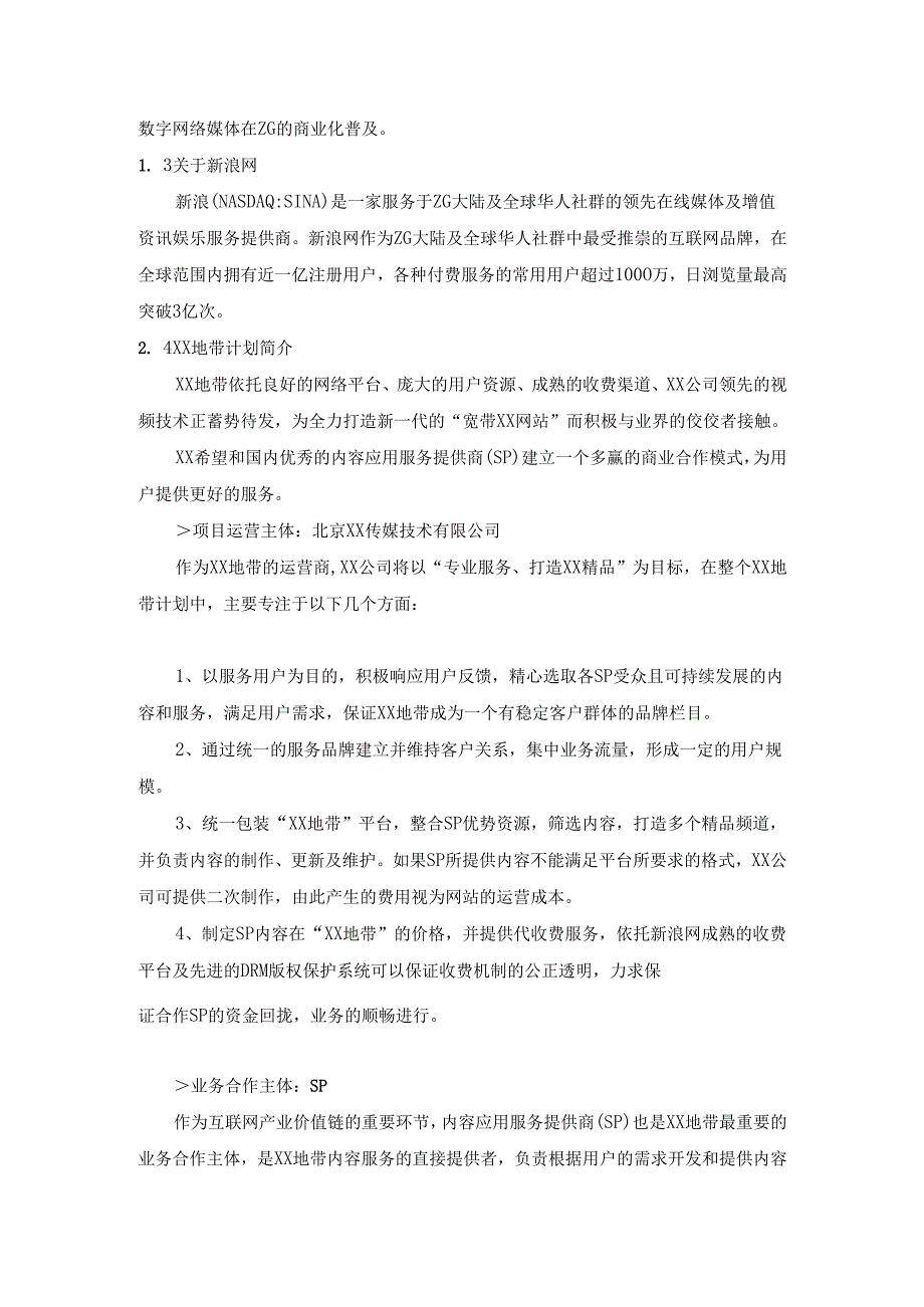 某地带合作商业计划书.docx_第2页