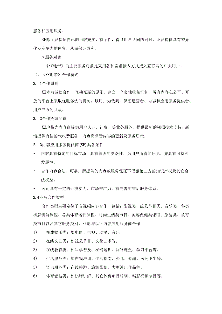 某地带合作商业计划书.docx_第3页