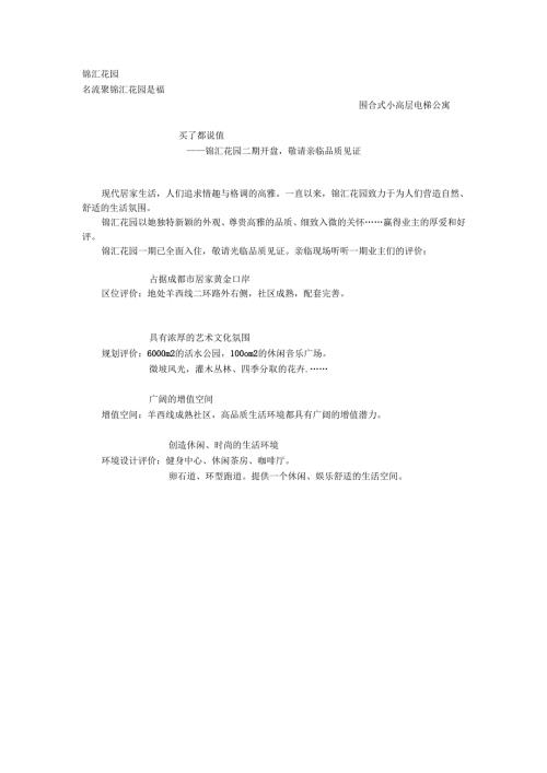 锦汇花园开盘广告.docx