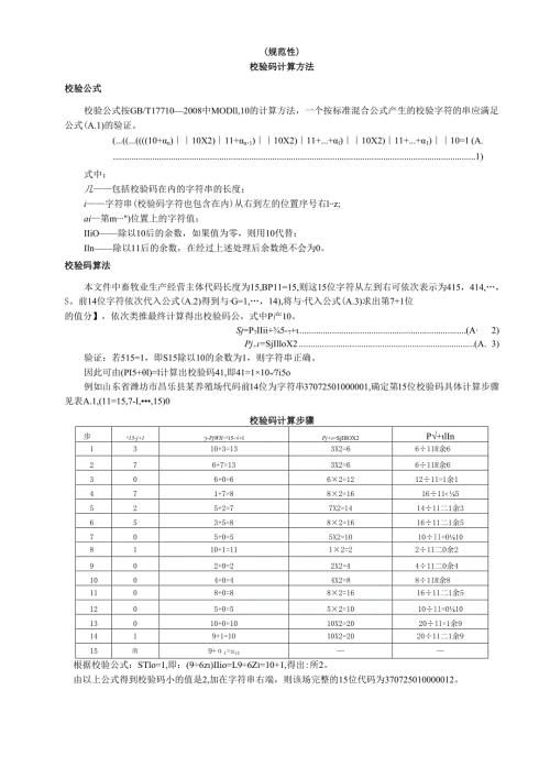 畜禽养殖主体信息校验码计算方法、养殖档案信息记录项内容、要求及类型.docx