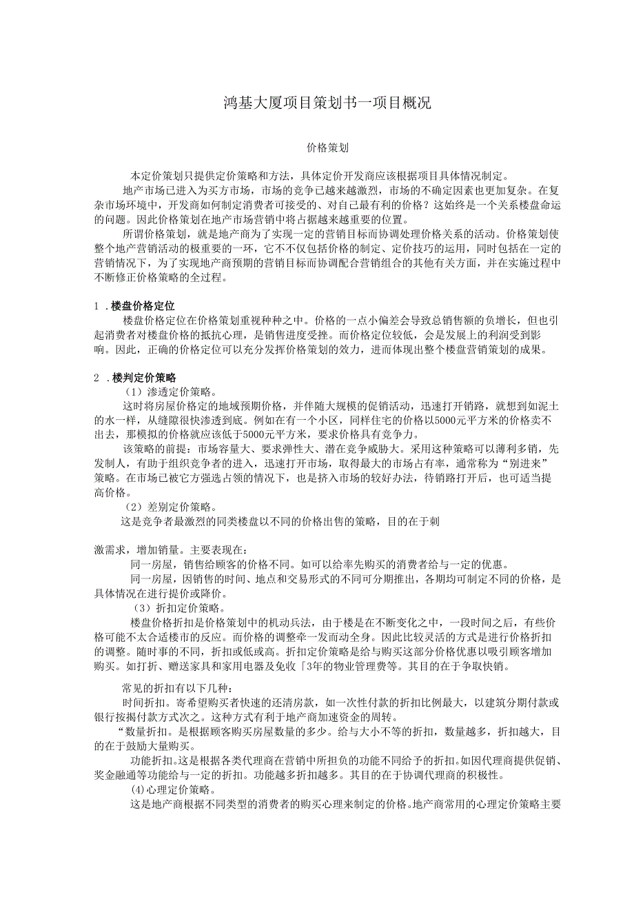 鸿基大厦项目策划书4.docx_第1页