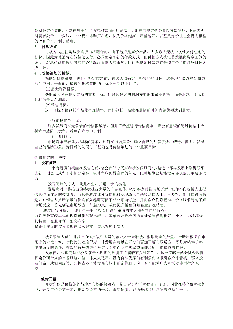 鸿基大厦项目策划书4.docx_第2页