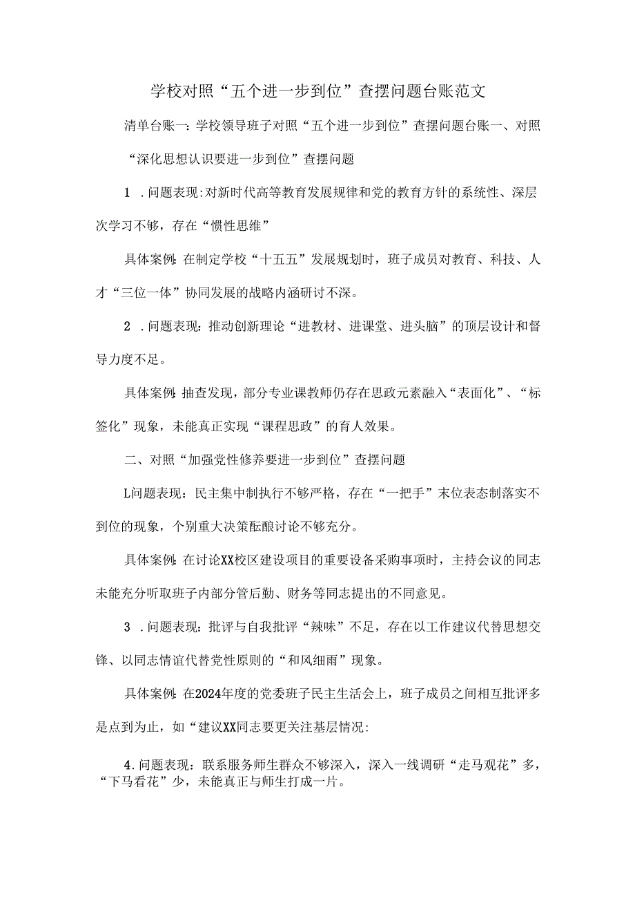 学校对照“五个进一步到位”查摆问题台账范文.docx_第1页