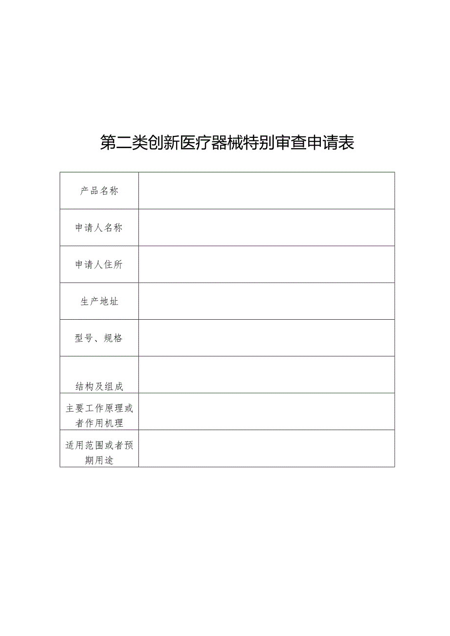 第二类创新医疗器械特别审查申请表.docx_第1页