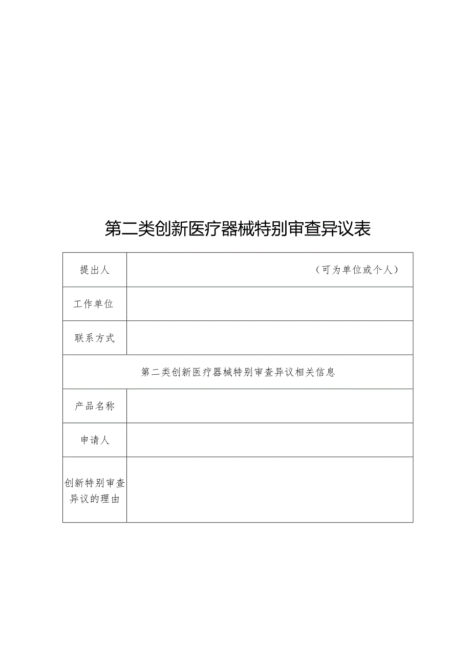 第二类创新医疗器械特别审查申请表.docx_第3页