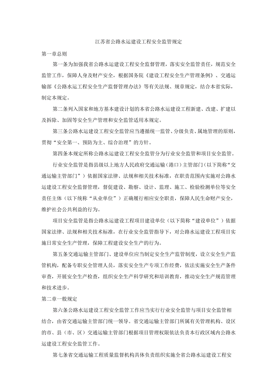 江苏省公路水运建设工程安全监管规定.docx_第1页