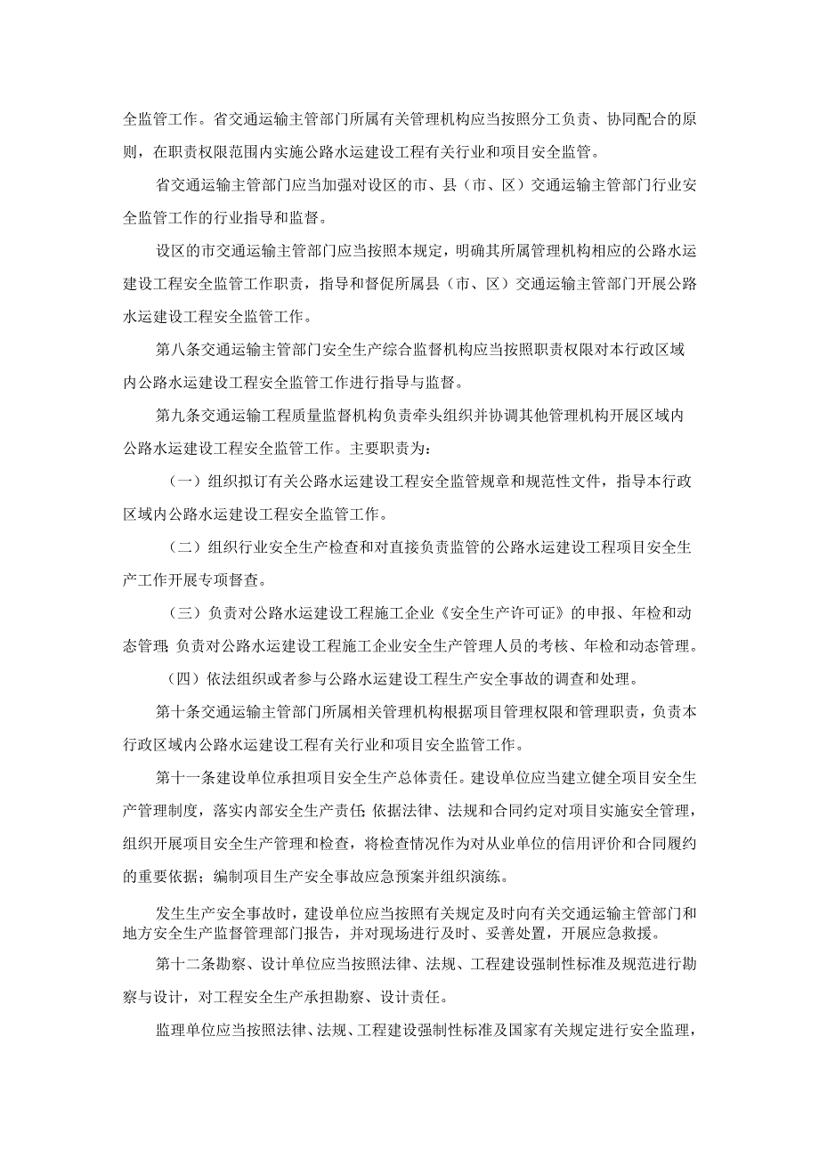 江苏省公路水运建设工程安全监管规定.docx_第2页