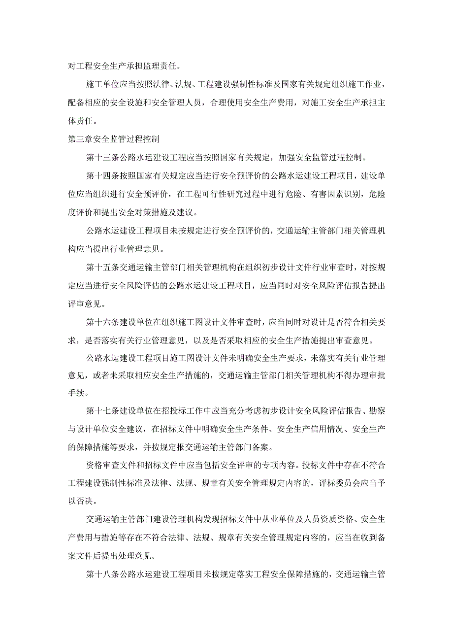 江苏省公路水运建设工程安全监管规定.docx_第3页