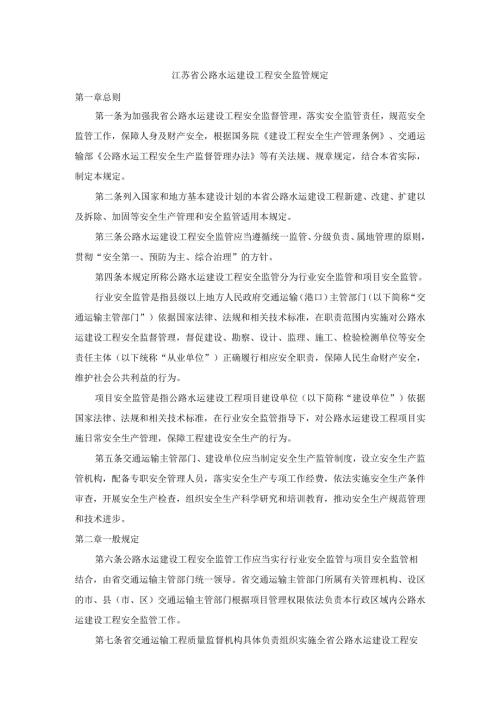 江苏省公路水运建设工程安全监管规定.docx