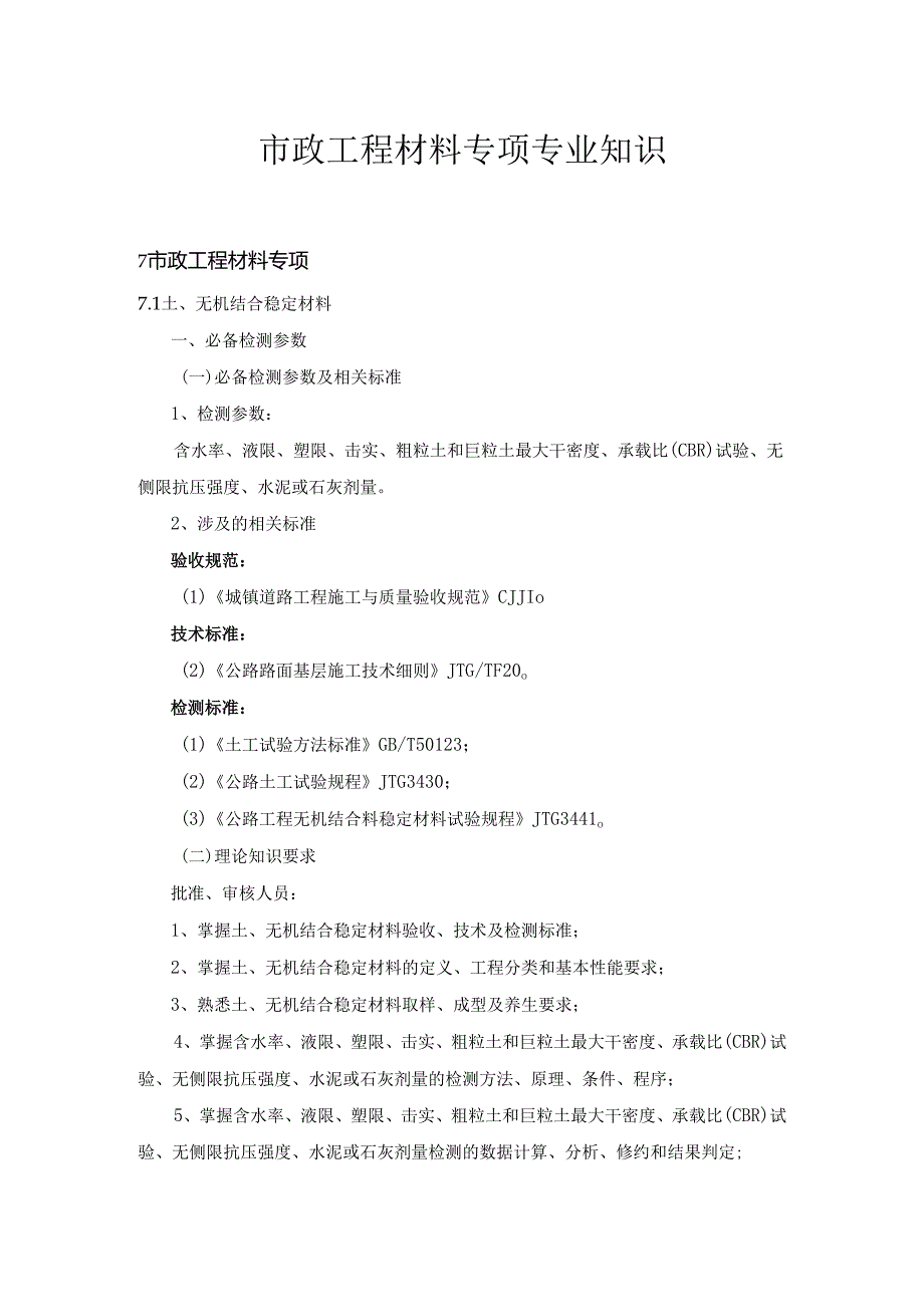 广东省建设工程质量检测人员培训及能力验证市政工程材料专项专业知识.docx_第1页