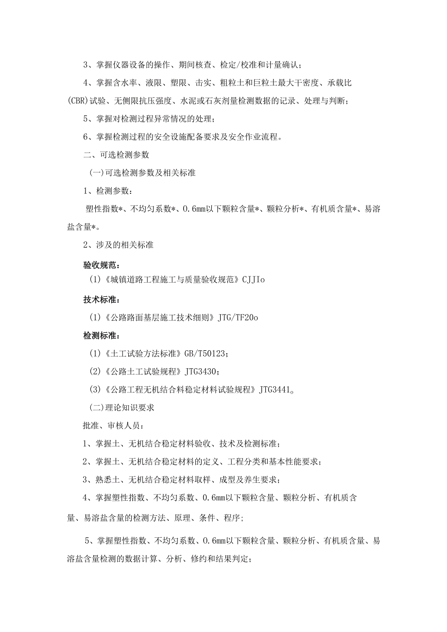 广东省建设工程质量检测人员培训及能力验证市政工程材料专项专业知识.docx_第3页
