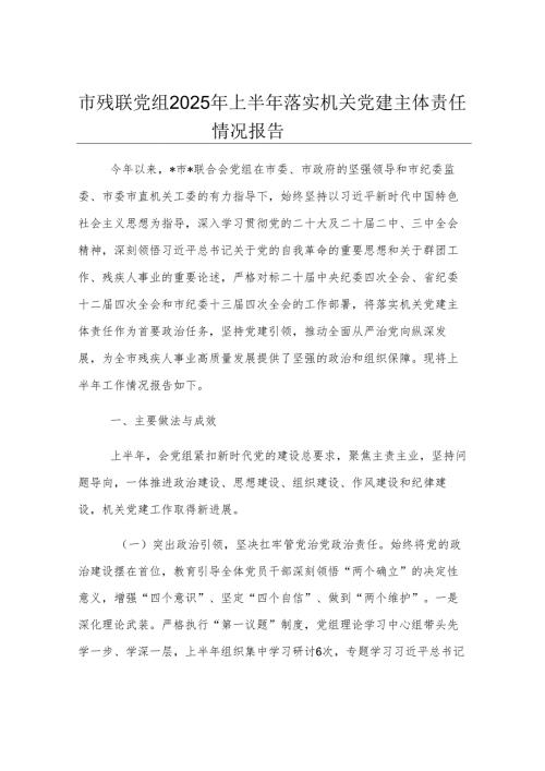 市残联党组2025年上半年落实机关党建主体责任情况报告.docx