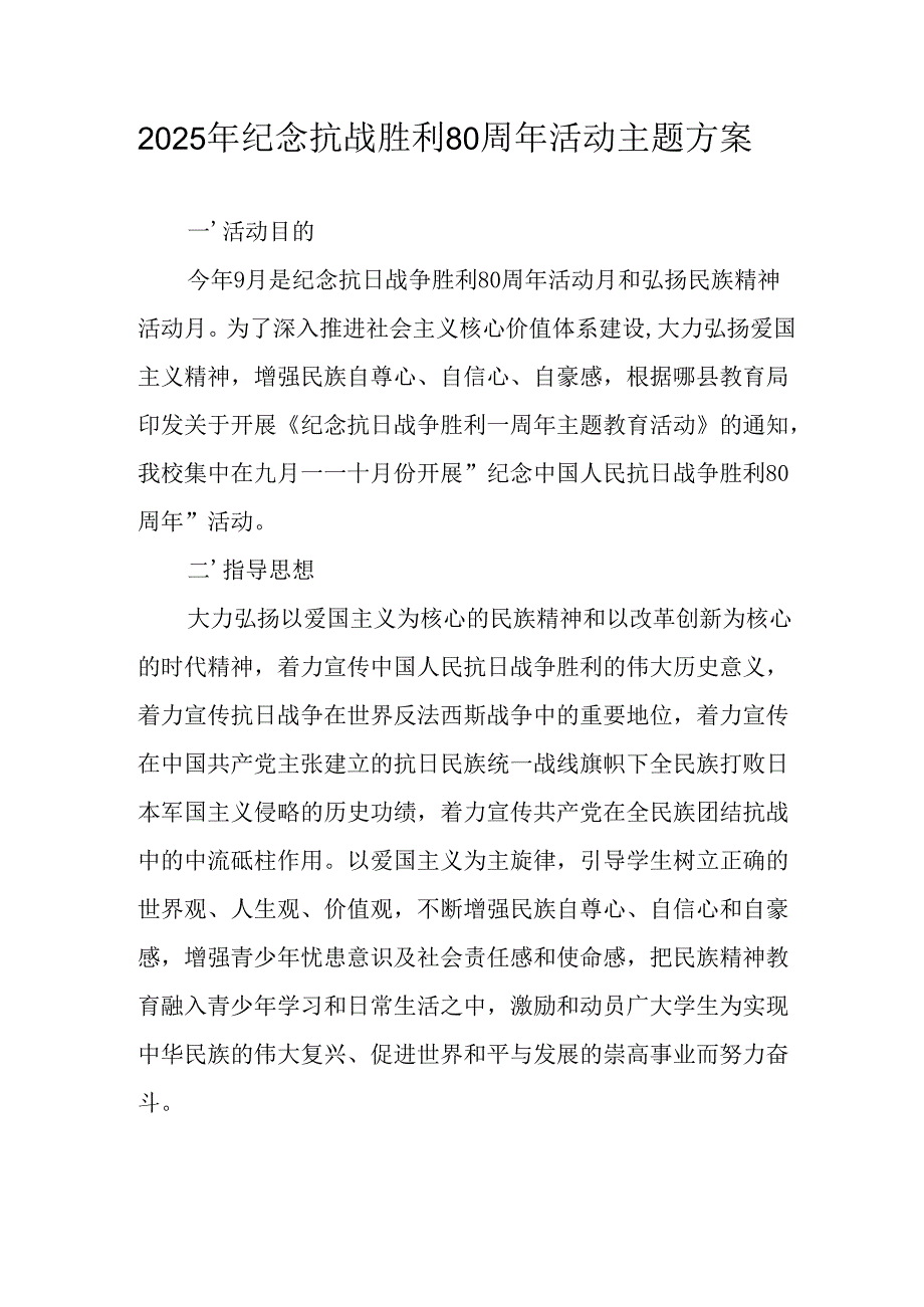 纪念2025年抗战胜利80周年活动方案 汇编3份.docx_第1页