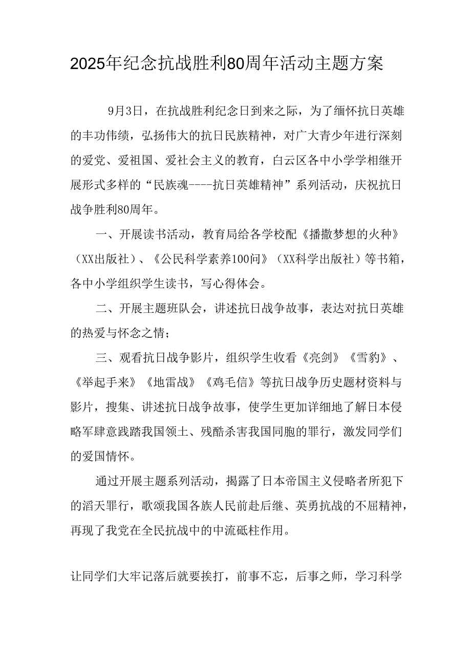 纪念2025年抗战胜利80周年活动方案 汇编3份.docx_第3页