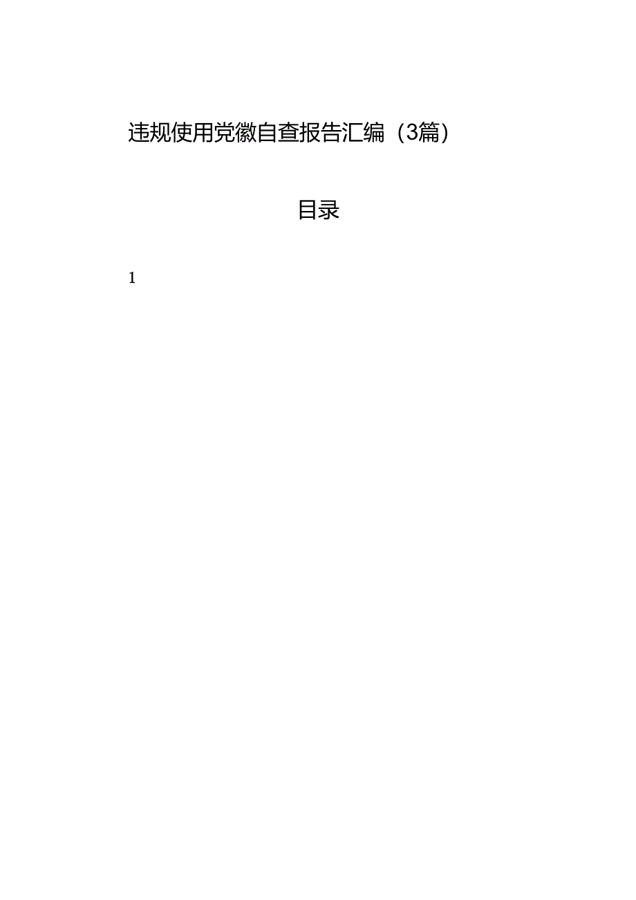 违规使用党徽自查报告材料汇编（3篇）.docx_第1页