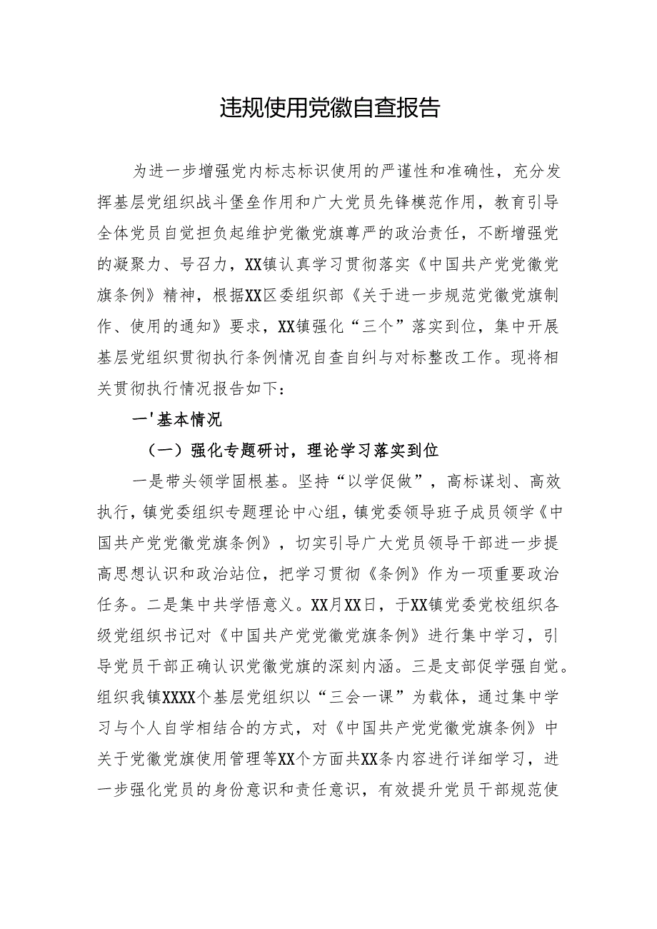 违规使用党徽自查报告材料汇编（3篇）.docx_第2页