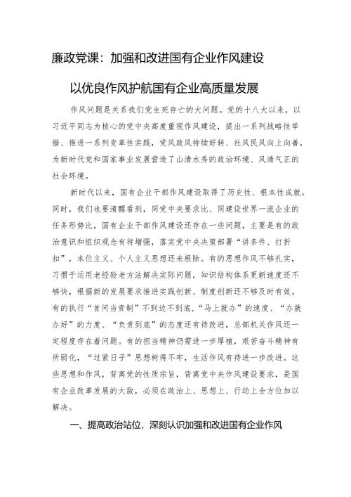 廉政党课：加强和改进国有企业作风建设+以优良作风护航国有企业高质量发展.docx