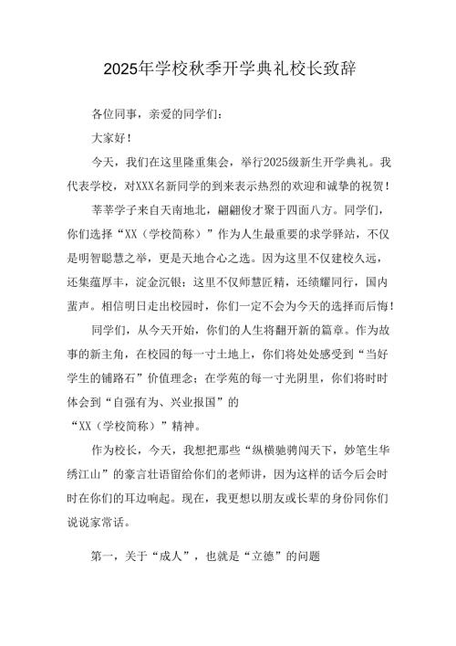 学校2025年《秋季开学典礼》校长致辞.docx