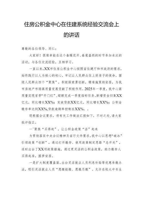 住房公积金中心在住建系统经验交流会上的讲话.docx