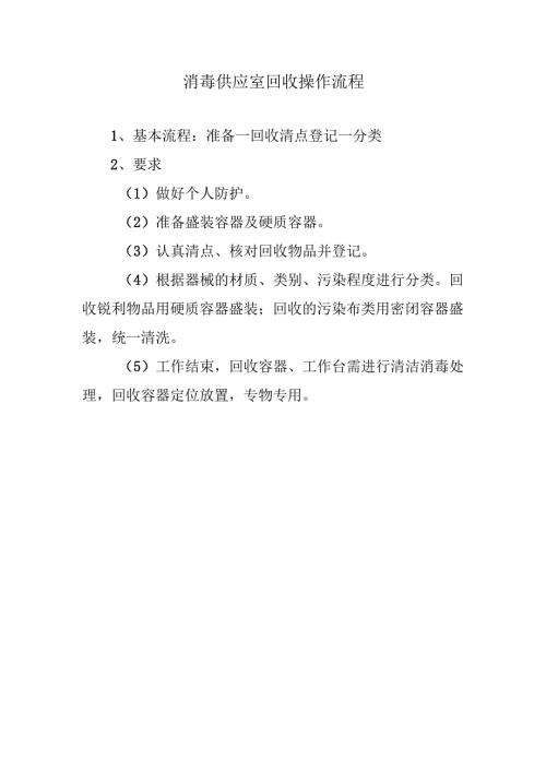 消毒供应室回收操作流程.docx