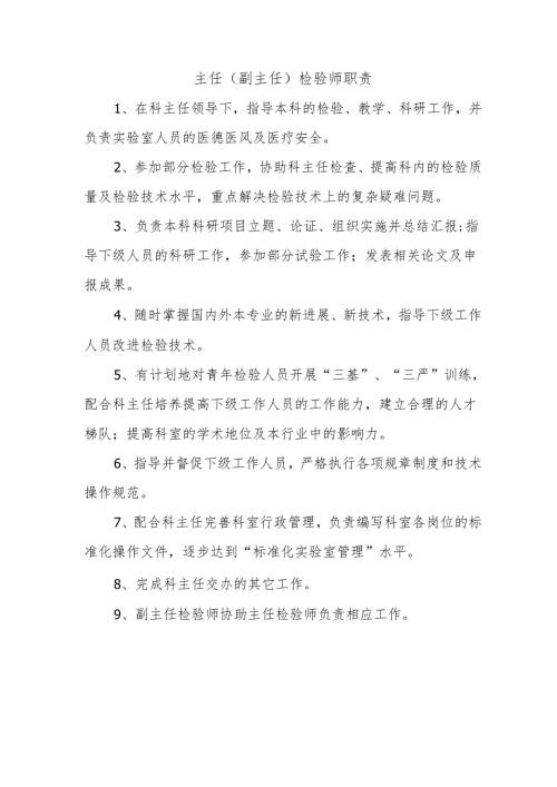 主任(副主任)检验师职责.docx