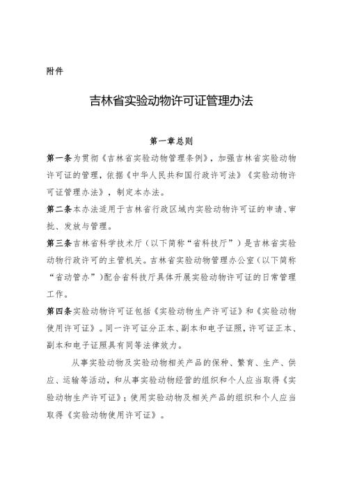 吉林省实验动物许可证管理办法.docx