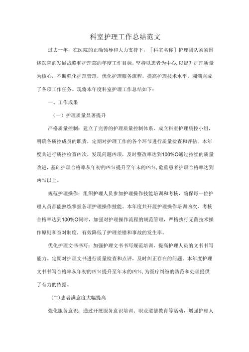 科室护理工作总结范文.docx