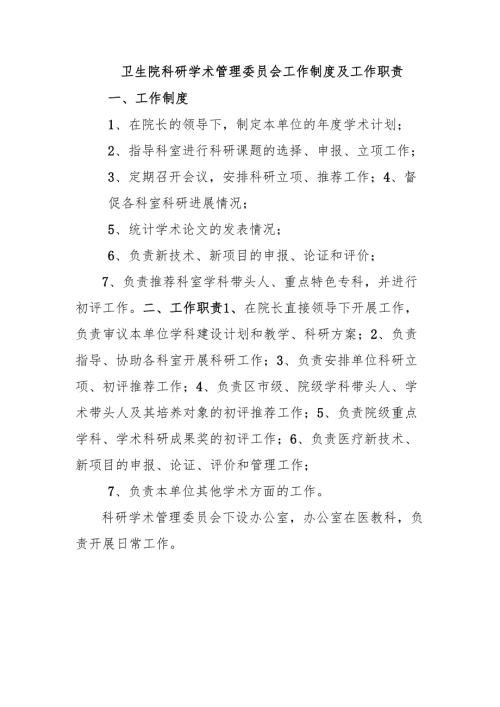 卫生院科研学术管理委员会工作制度及工作职责.docx