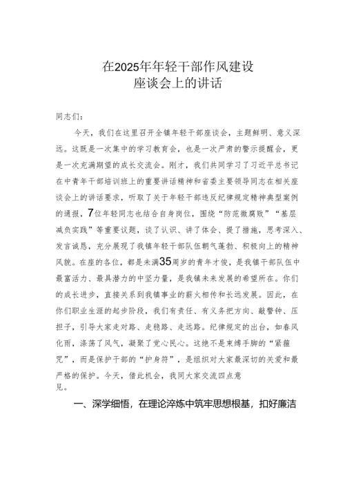 在2025年年轻干部作风建设座谈会上的讲话.docx