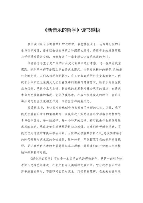 《新音乐的哲学》读书感悟.docx