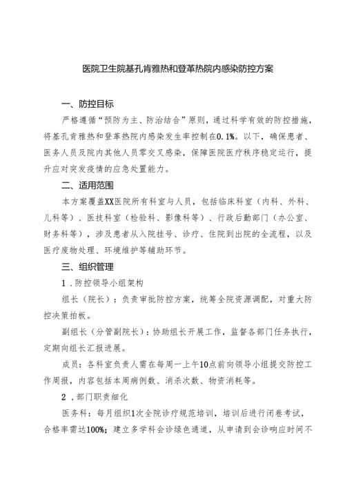 医院卫生院基孔肯雅热和登革热院内感染防控方案（3篇精选）.docx