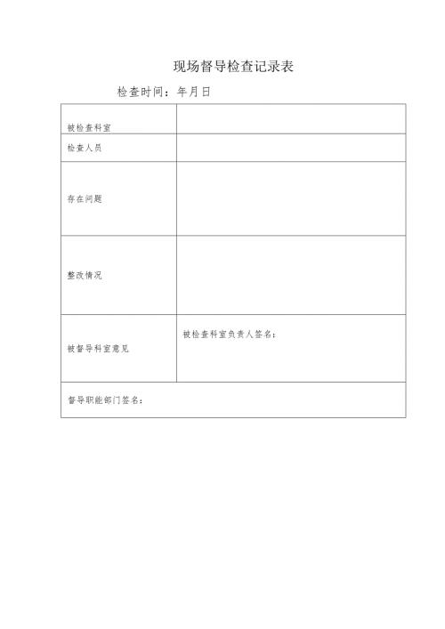 现场督导检查记录表.docx