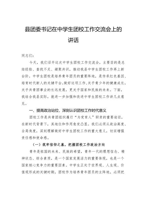 县团委书记在中学生团校工作交流会上的讲话.docx
