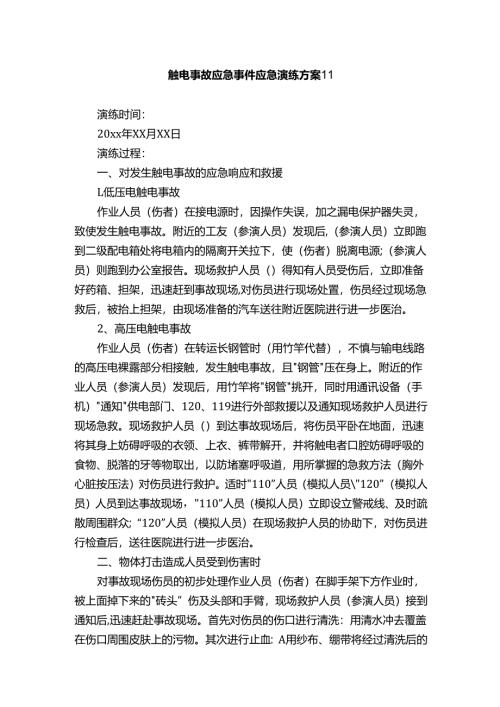 触电事故应急事件应急演练方案11.docx