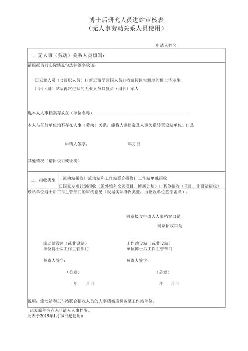 博士后进站审核表 - NEU.docx