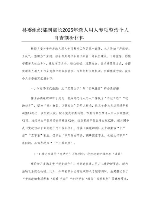 县委组织部副部长2025年选人用人专项整治个人自查剖析材料.docx
