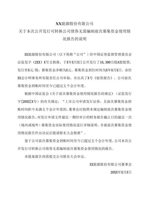 XX能源股份有限公司关于本次公开发行可转换公司债券无需编制前次募集资金使用情况报告的说明（2025年）.docx