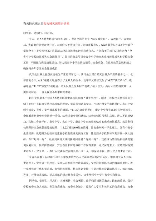 有关防灾减灾日防灾减灾演练讲话稿.docx