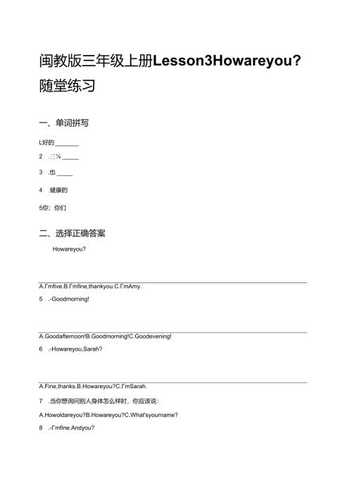 闽教版三年级上册Lesson 3 How are you_随堂练习.docx