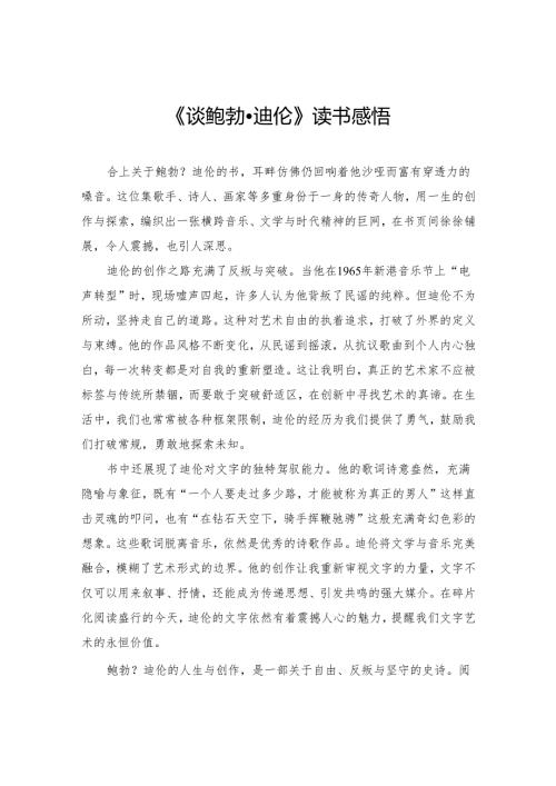 《谈鲍勃·迪伦》读书感悟.docx