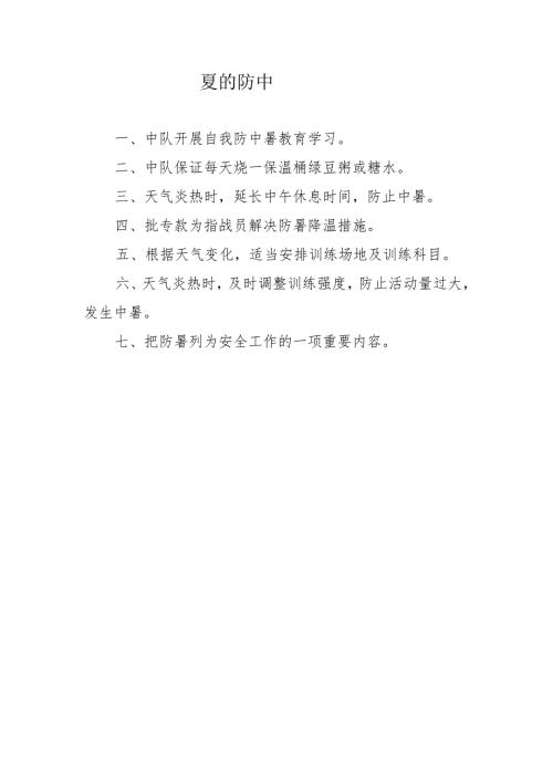 夏季预防中暑措施.docx