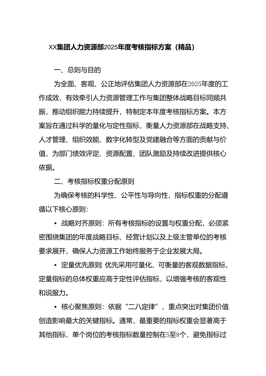 XX集团人力资源部2025年度考核指标方案（精品）.docx_第1页