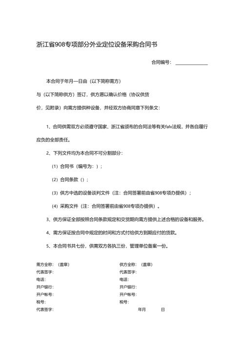 浙江省908专项部分外业定位设备采购合同书.docx